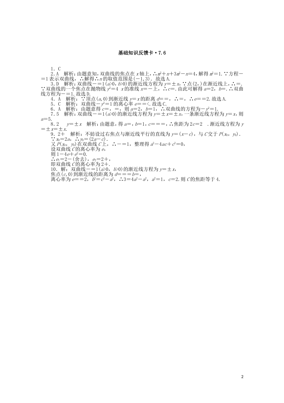 高考数学一轮复习 第七章 第6讲 双曲线基础反馈训练（含解析）-人教版高三全册数学试题_第2页