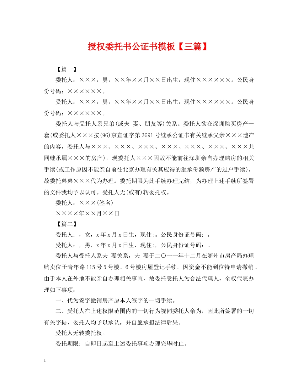 授权委托书公证书模板【三篇】 _第1页