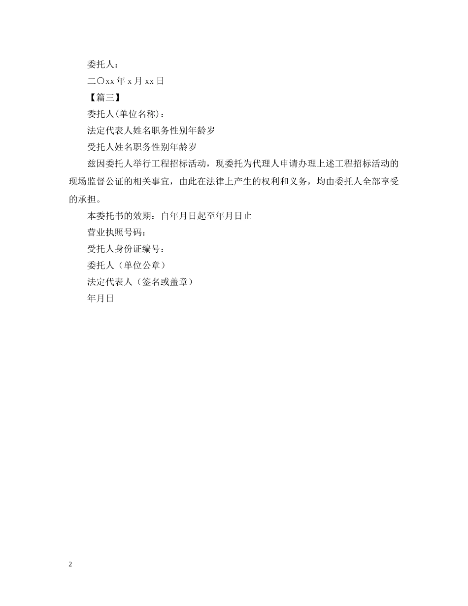 授权委托书公证书模板【三篇】 _第2页