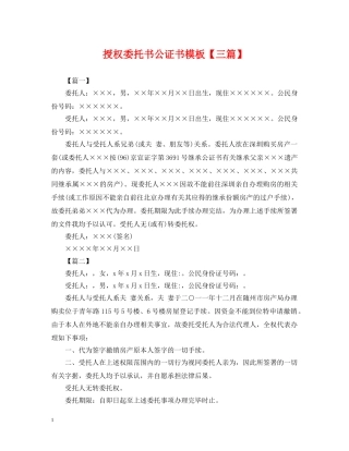 授权委托书公证书模板【三篇】 
