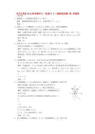 高考数学大一轮复习 9.7抛物线试题 理 苏教版-苏教版高三全册数学试题
