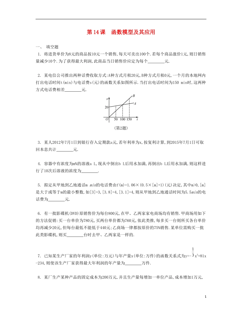 （江苏专用）高考数学大一轮复习 第二章 第14课 函数模型及其应用检测评估-人教版高三全册数学试题_第1页