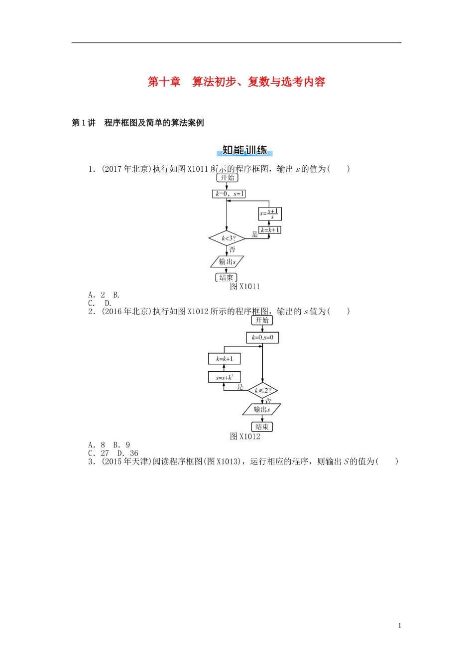 高考数学一轮复习 第十章 算法初步课时作业 理-人教版高三全册数学试题_第1页