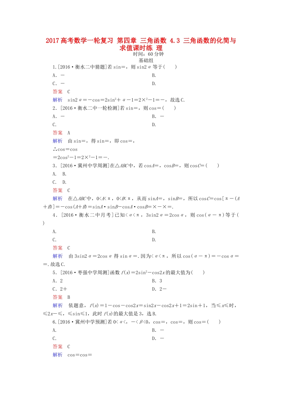 高考数学一轮复习 第四章 三角函数 4.3 三角函数的化简与求值课时练 理-人教版高三全册数学试题_第1页