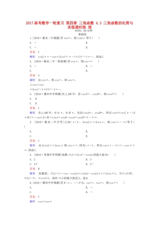 高考数学一轮复习 第四章 三角函数 4.3 三角函数的化简与求值课时练 理-人教版高三全册数学试题