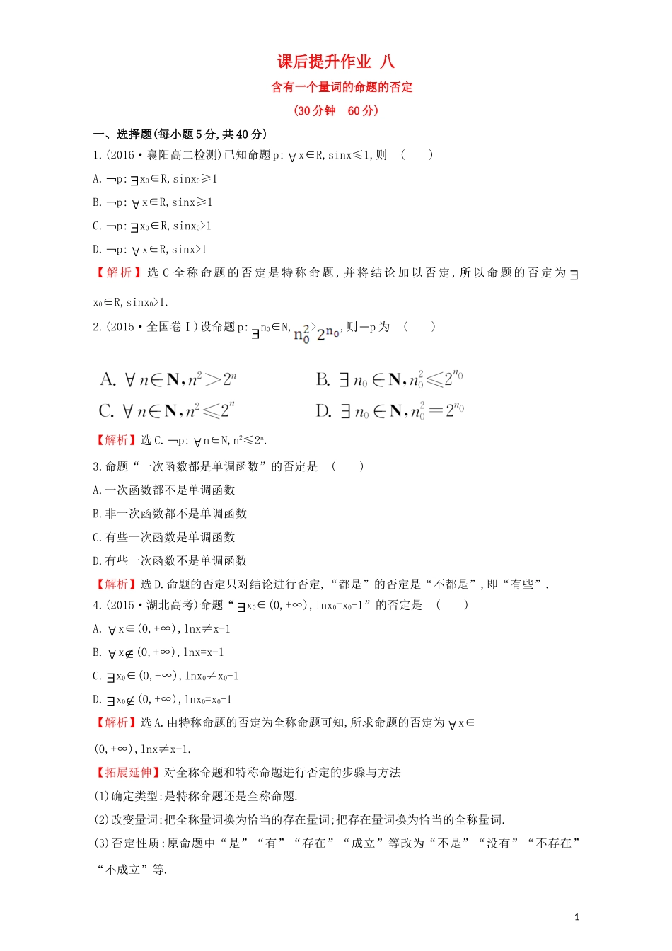 高中数学 第一章 常用逻辑用语 1.4 全称量词与存在量词 课后提升作业（八）1.4.3 含有一个量词的命题的否定检测（含解析）新人教A版选修1-1-新人教A版高二选修1-1数学试题_第1页
