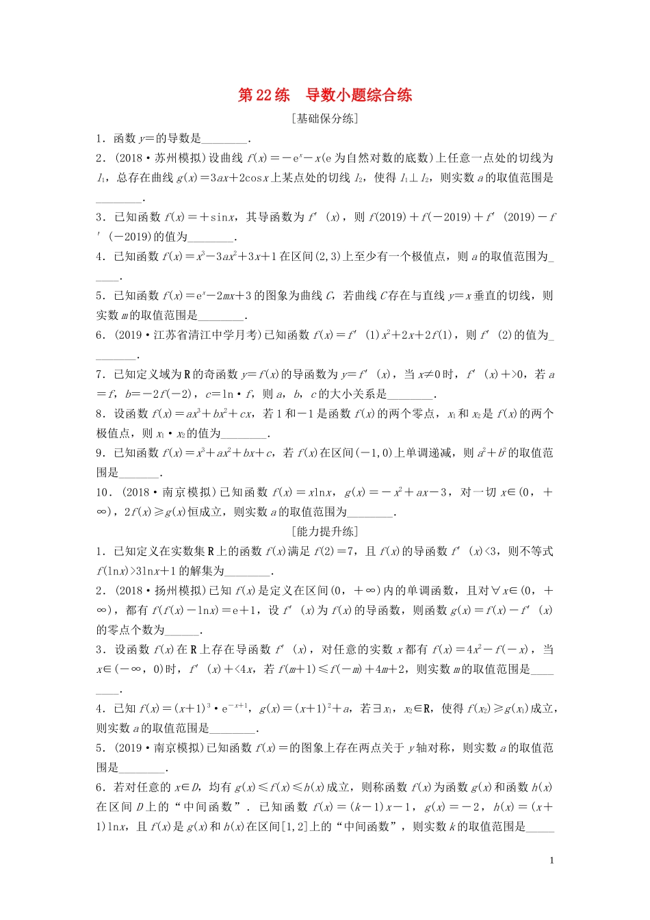 （江苏专用）高考数学一轮复习 加练半小时 专题3 导数及其应用 第22练 导数小题综合练 理（含解析）-人教版高三全册数学试题_第1页