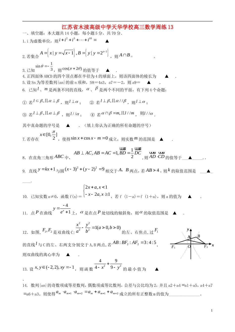 江苏省木渎高级中学天华学校高三数学周练13_第1页