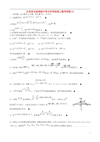 江苏省木渎高级中学天华学校高三数学周练13