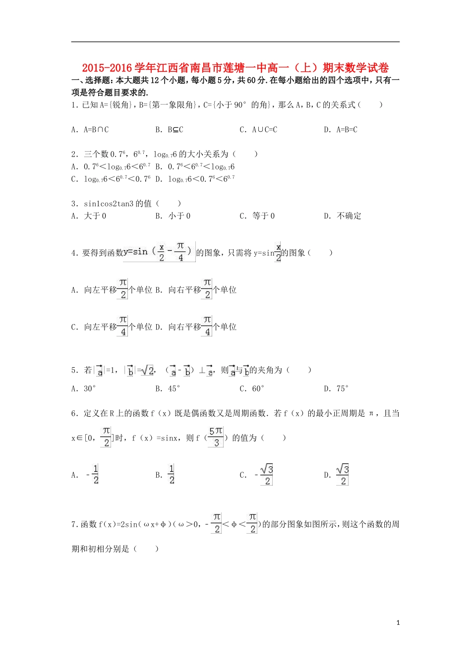 江西省南昌市莲塘一中高一数学上学期期末试题（含解析）-人教版高一全册数学试题_第1页