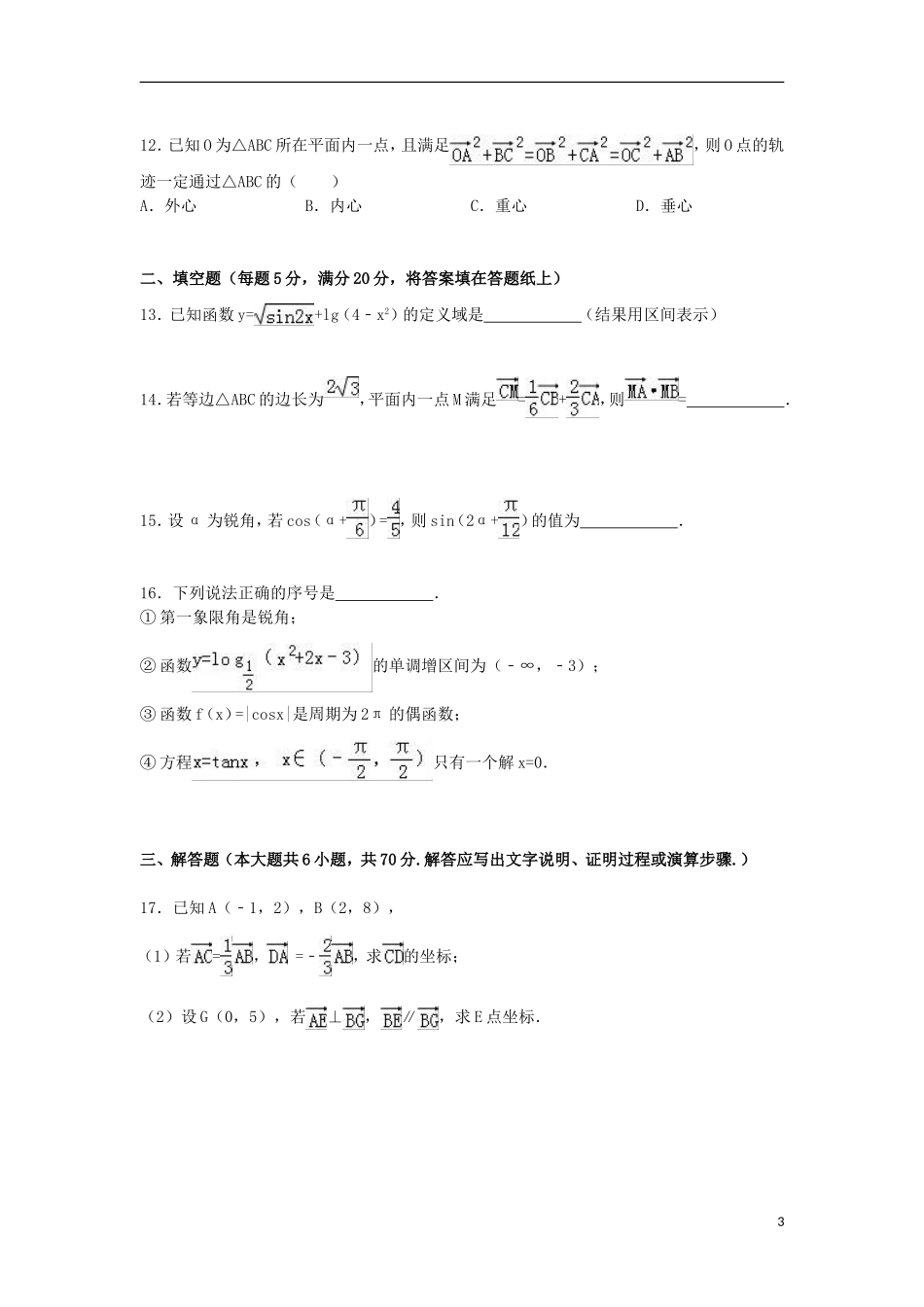 江西省南昌市莲塘一中高一数学上学期期末试题（含解析）-人教版高一全册数学试题_第3页