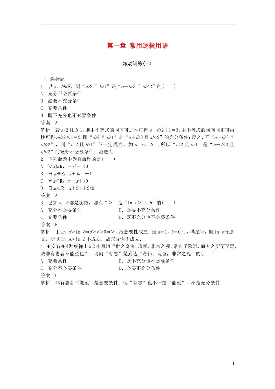高中数学 第一章 常用逻辑用语滚动训练 新人教A版选修2-1-新人教A版高二选修2-1数学试题_第1页