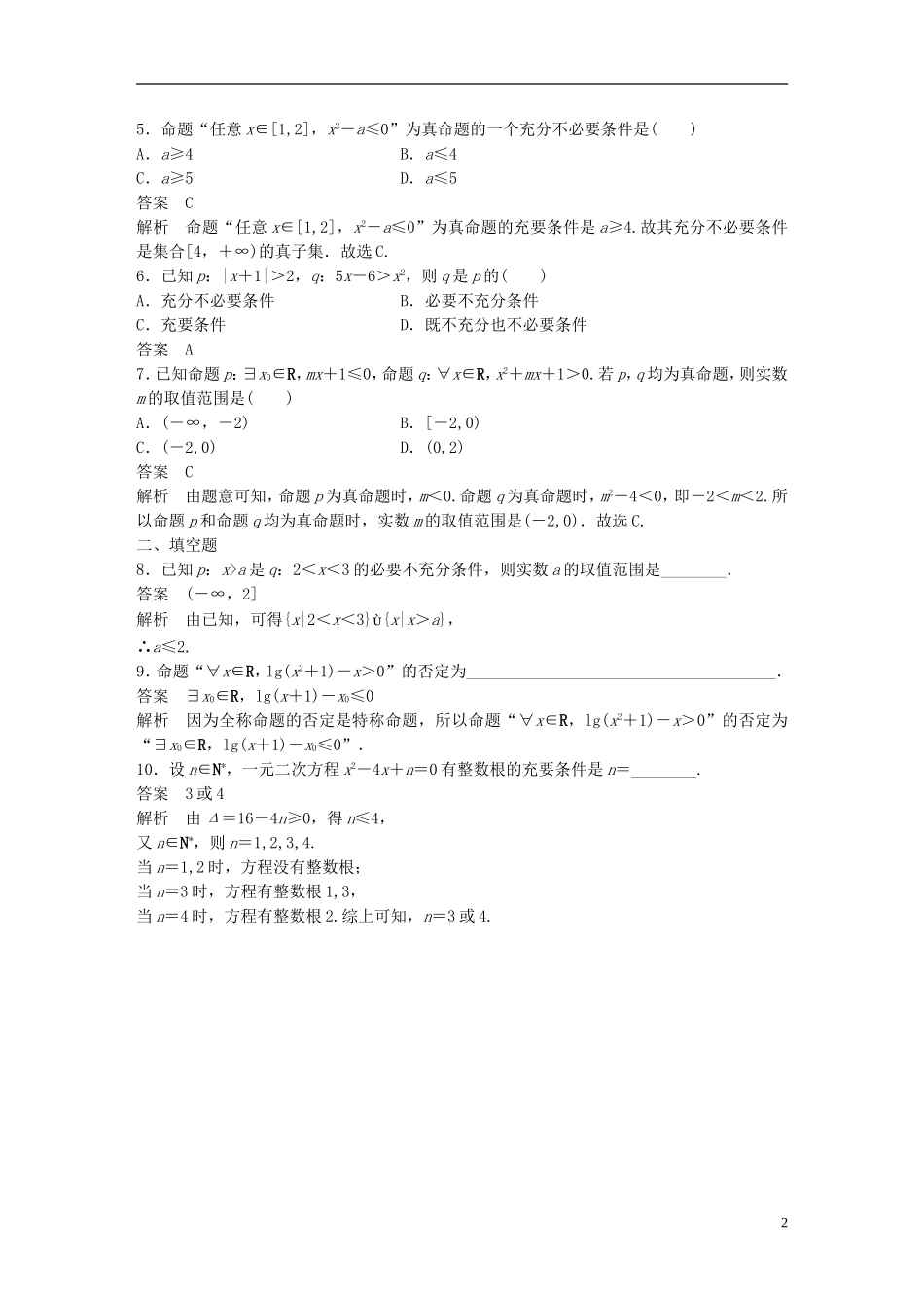 高中数学 第一章 常用逻辑用语滚动训练 新人教A版选修2-1-新人教A版高二选修2-1数学试题_第2页