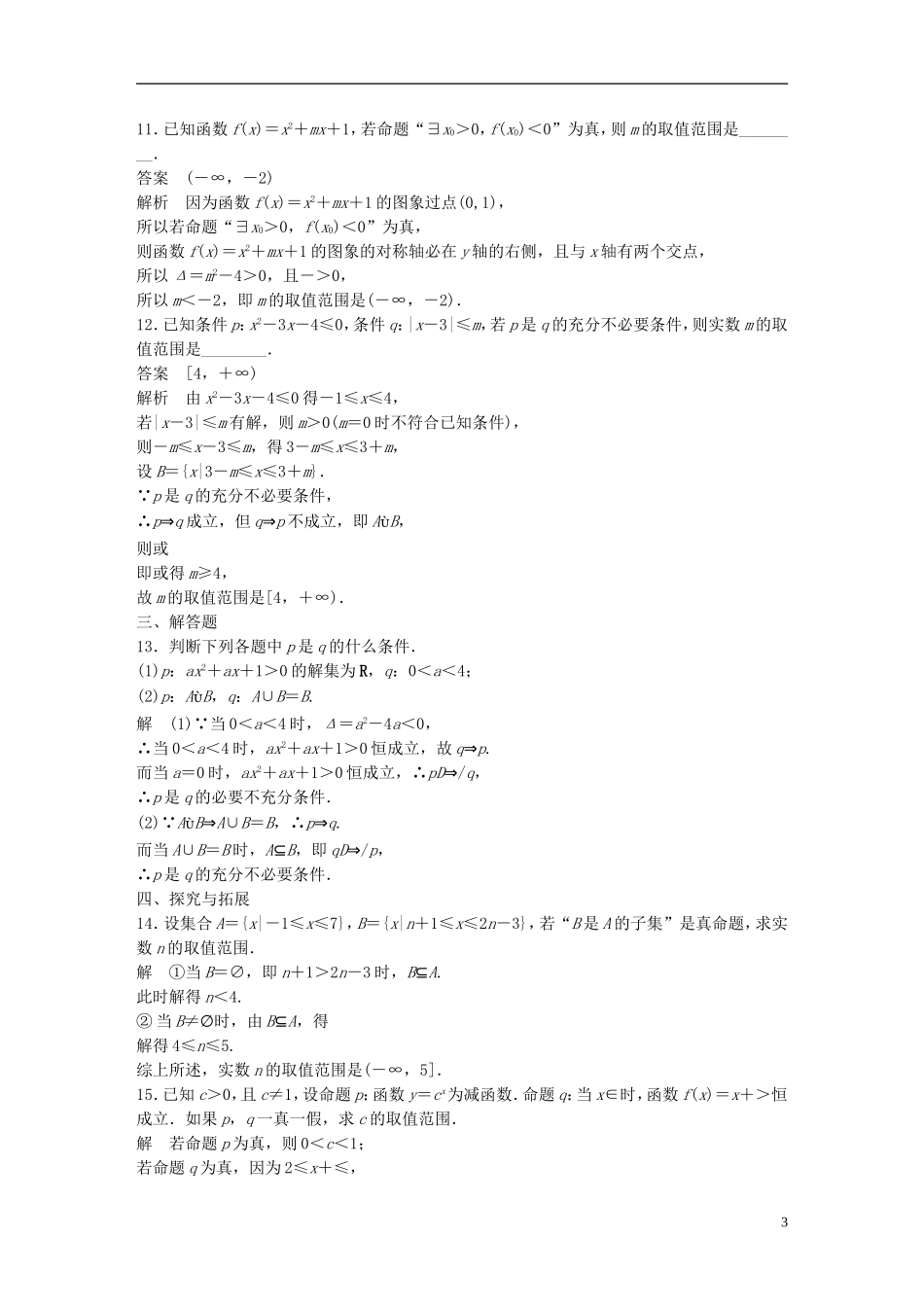 高中数学 第一章 常用逻辑用语滚动训练 新人教A版选修2-1-新人教A版高二选修2-1数学试题_第3页