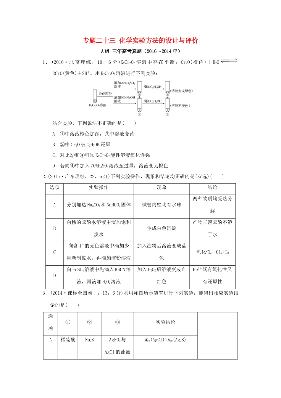 三年高考两年模拟高考化学专题汇编 专题二十三 化学实验方法的设计与评价-人教版高三全册化学试题_第1页