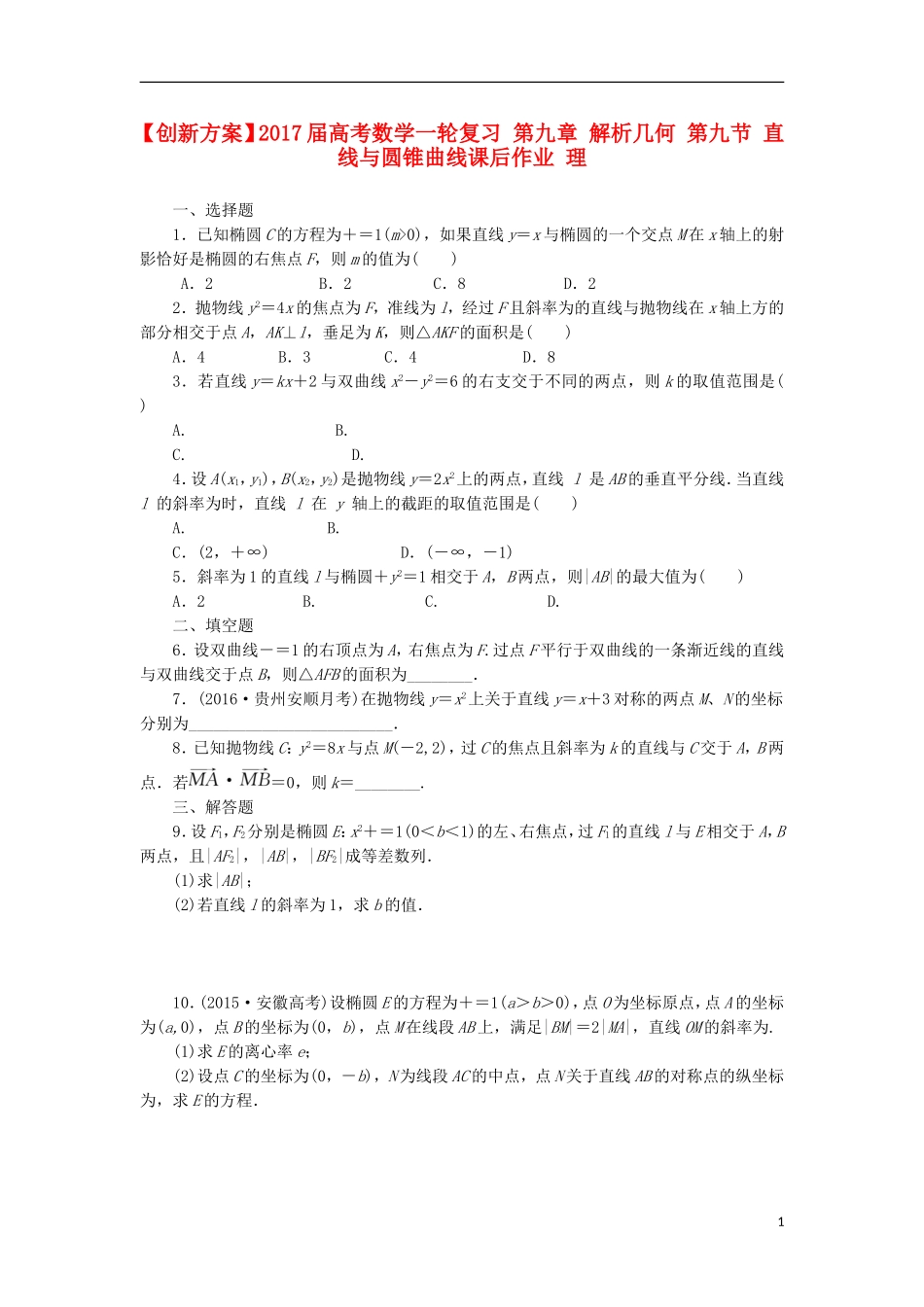 高考数学一轮复习 第九章 解析几何 第九节 直线与圆锥曲线课后作业 理-人教版高三全册数学试题_第1页