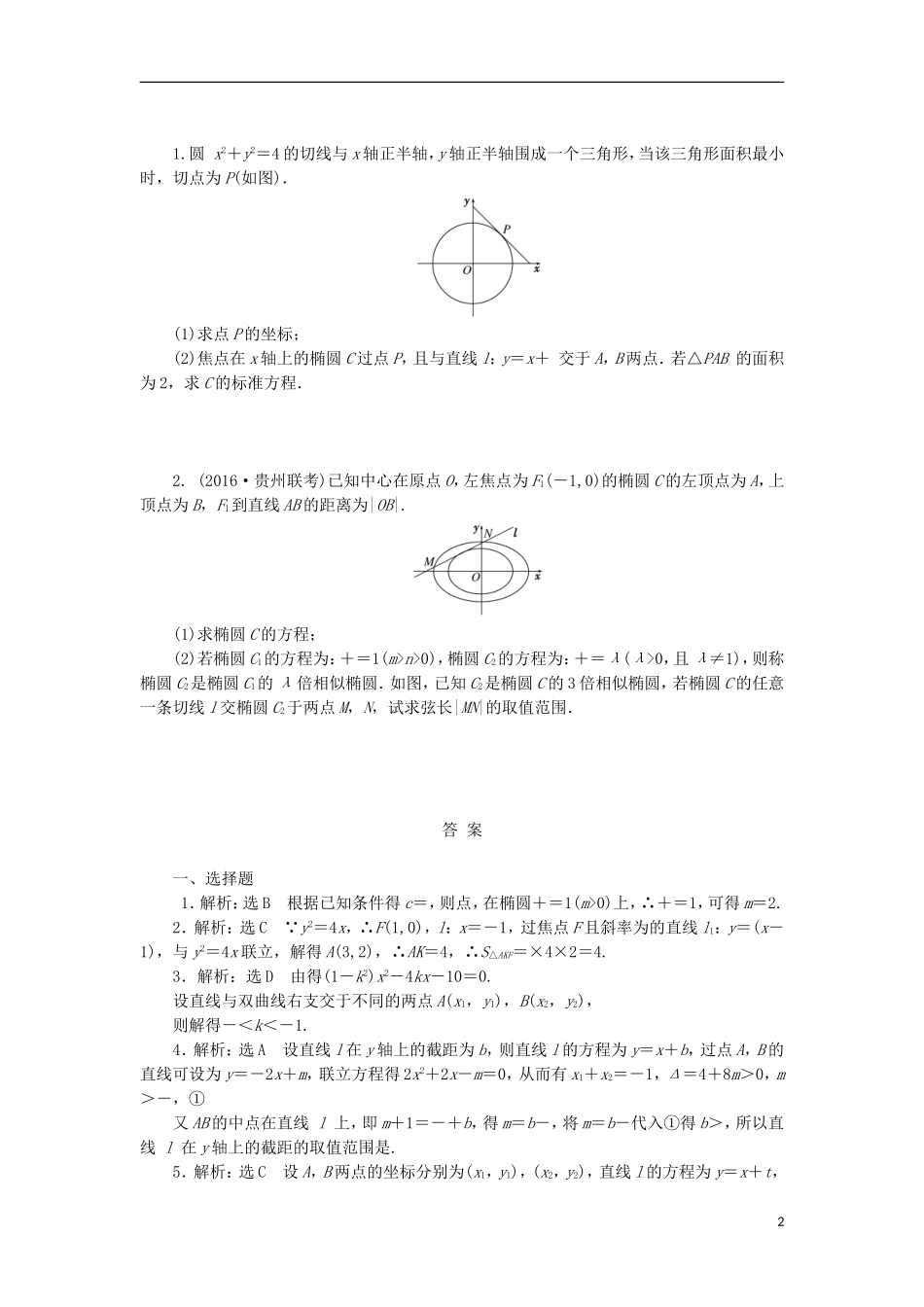 高考数学一轮复习 第九章 解析几何 第九节 直线与圆锥曲线课后作业 理-人教版高三全册数学试题_第2页
