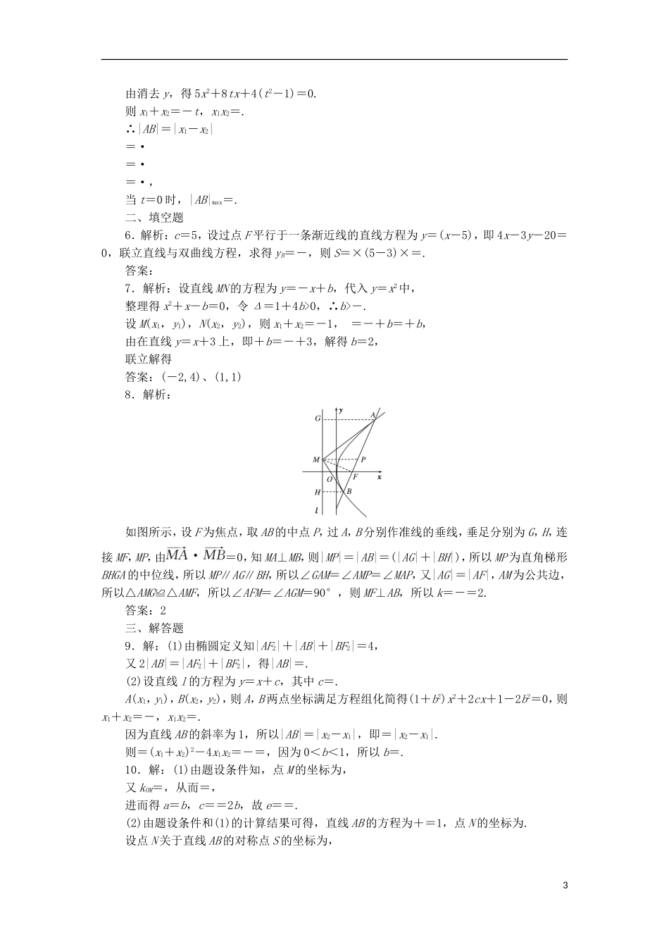高考数学一轮复习 第九章 解析几何 第九节 直线与圆锥曲线课后作业 理-人教版高三全册数学试题_第3页