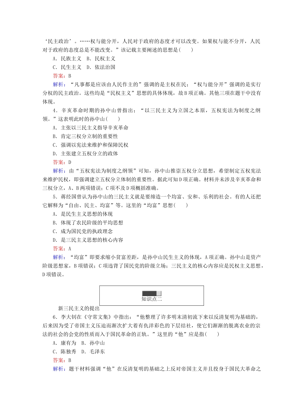 高中历史 专题四 20世纪以来中国重大思想理论成果 4.1 孙中山的三民主义45分钟作业 人民版必修3-人民版高一必修3历史试题_第3页