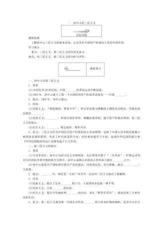 高中历史 专题四 20世纪以来中国重大思想理论成果 4.1 孙中山的三民主义45分钟作业 人民版必修3-人民版高一必修3历史试题