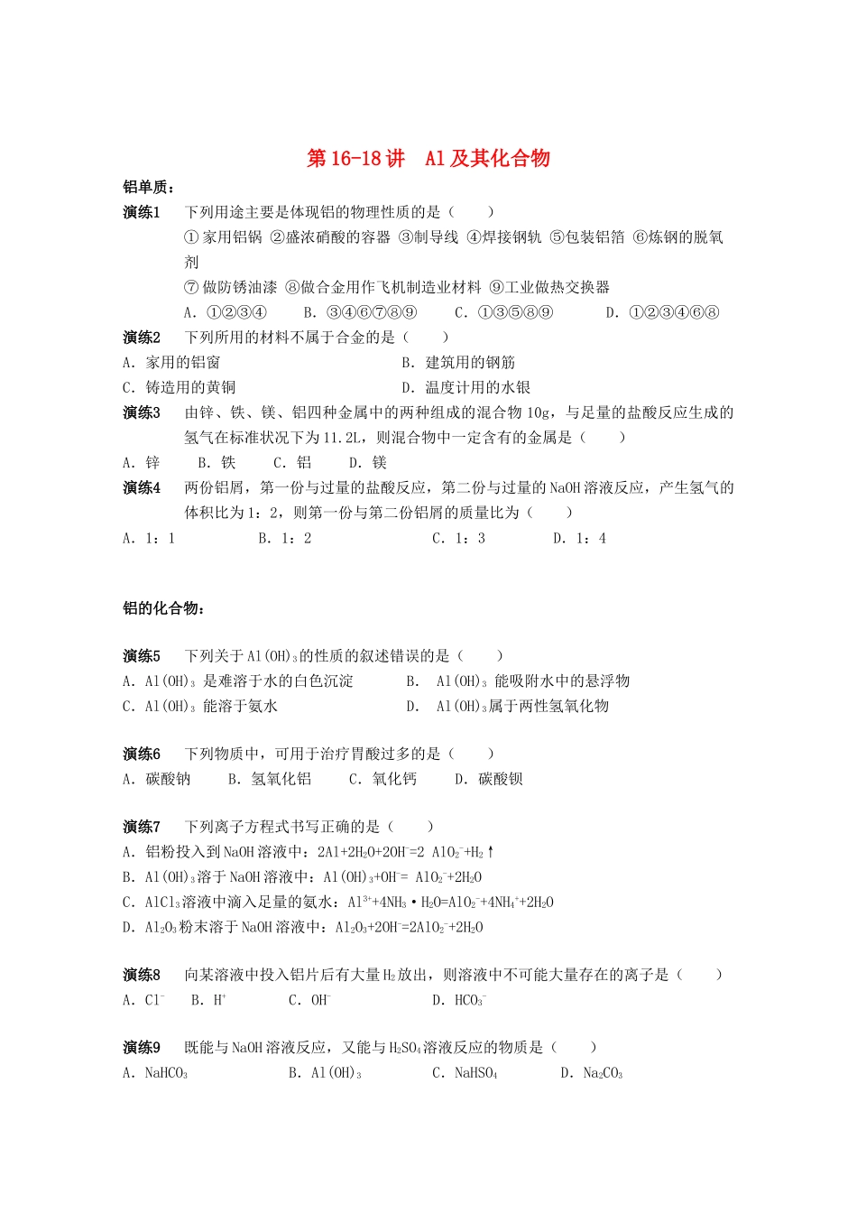 高中化学 第16-18讲 Al及其化合物课后作业 新人教版必修1-新人教版高一必修1化学试题_第1页