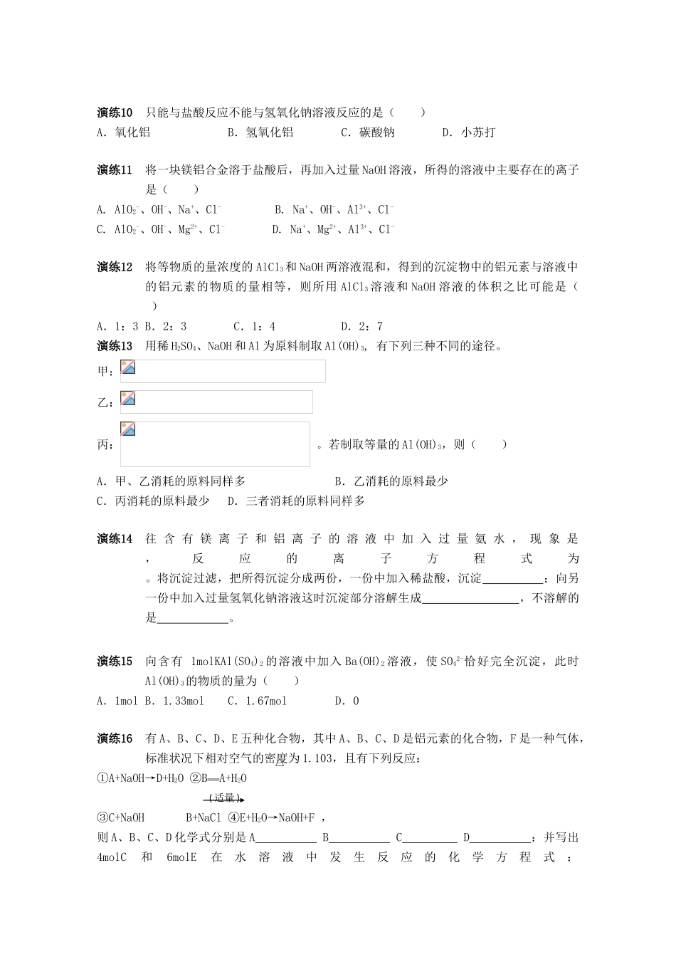 高中化学 第16-18讲 Al及其化合物课后作业 新人教版必修1-新人教版高一必修1化学试题_第2页