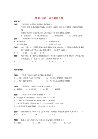 高中化学 第16-18讲 Al及其化合物课后作业 新人教版必修1-新人教版高一必修1化学试题
