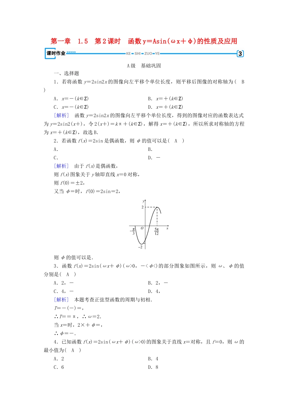 高中数学 第一章 三角函数 1.5 函数y＝Asin(ωx＋φ)的图象 第2课时 函数y＝Asin(ωx＋φ)的性质及应用检测 新人教A版必修4-新人教A版高一必修4数学试题_第1页