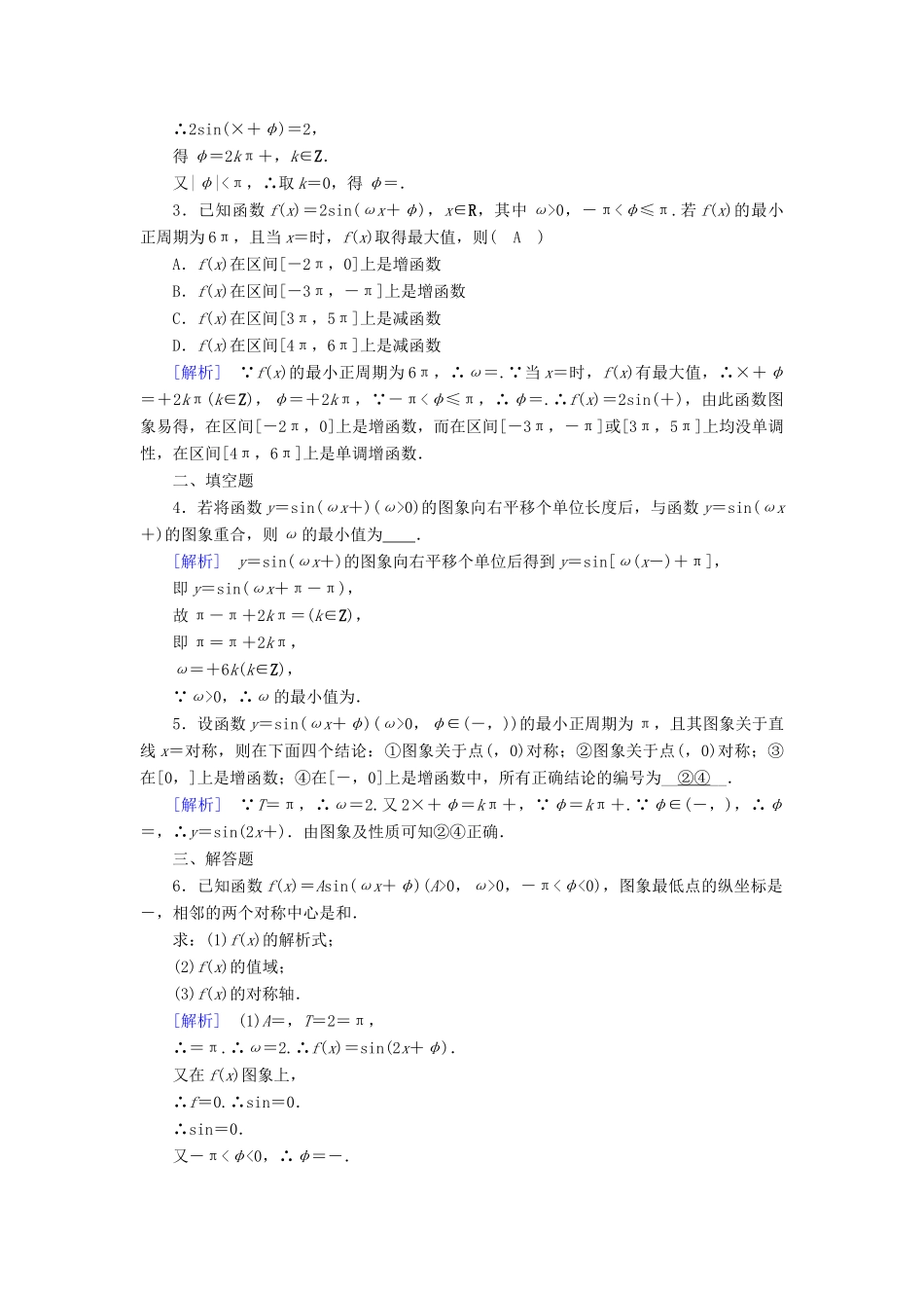 高中数学 第一章 三角函数 1.5 函数y＝Asin(ωx＋φ)的图象 第2课时 函数y＝Asin(ωx＋φ)的性质及应用检测 新人教A版必修4-新人教A版高一必修4数学试题_第3页
