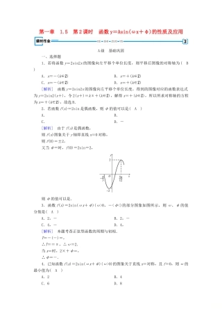 高中数学 第一章 三角函数 1.5 函数y＝Asin(ωx＋φ)的图象 第2课时 函数y＝Asin(ωx＋φ)的性质及应用检测 新人教A版必修4-新人教A版高一必修4数学试题