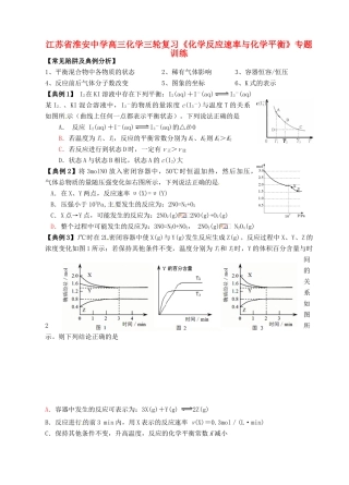 江苏省淮安中学高三化学三轮复习《化学反应速率与化学平衡》专题训练