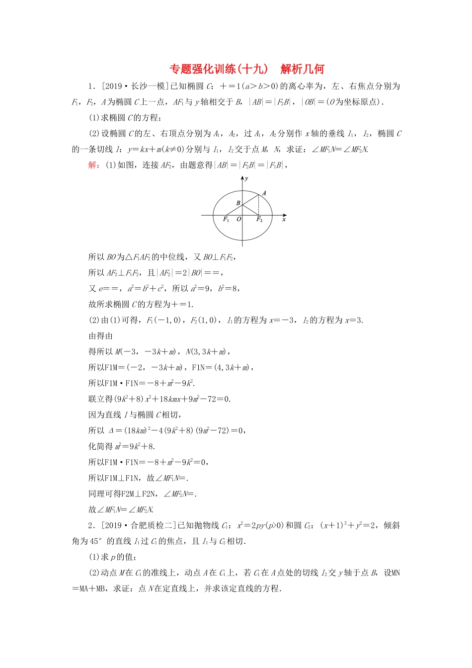 （新高考）高考数学二轮复习 专题强化训练（十九）解析几何 理-人教版高三全册数学试题_第1页