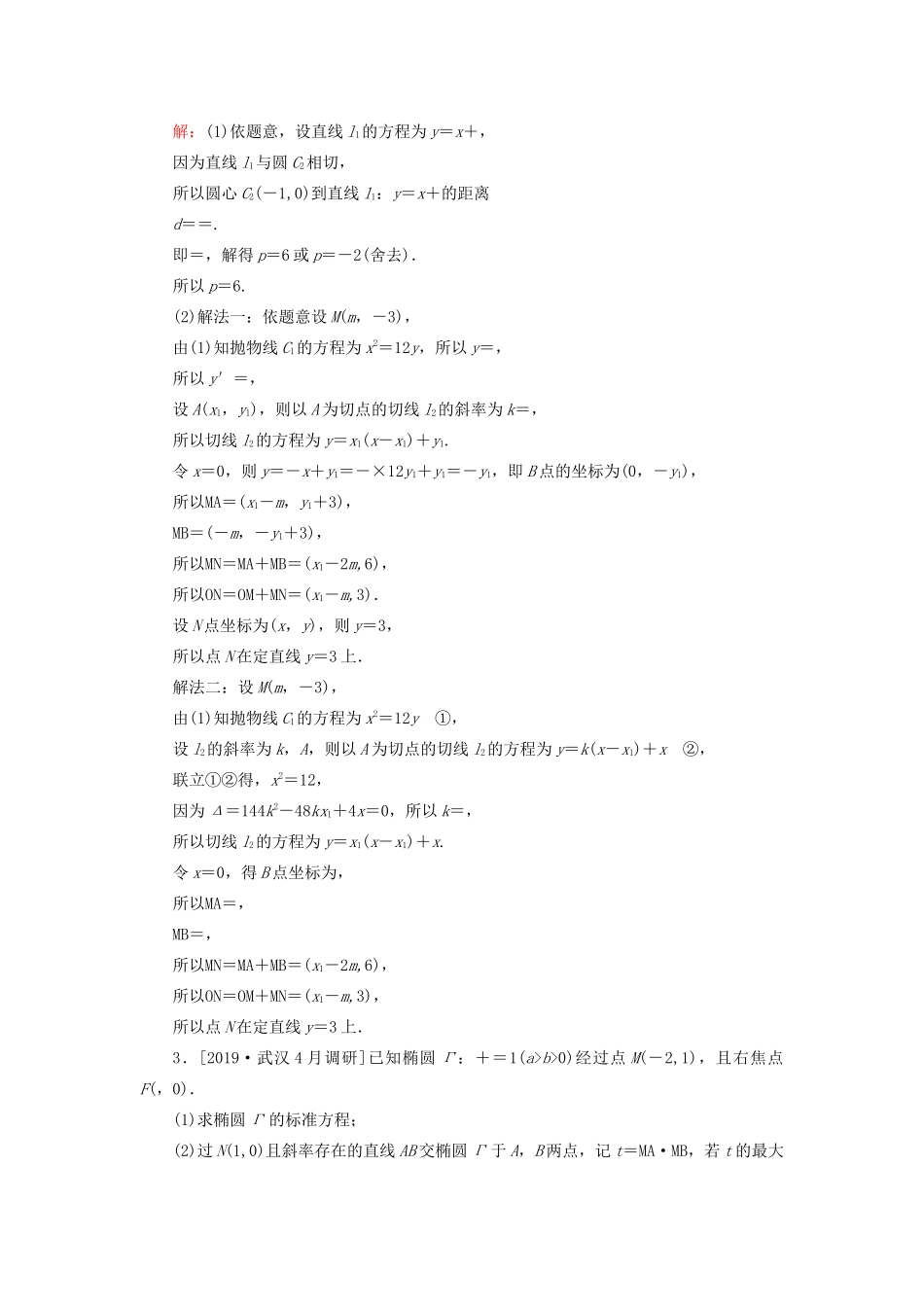 （新高考）高考数学二轮复习 专题强化训练（十九）解析几何 理-人教版高三全册数学试题_第2页