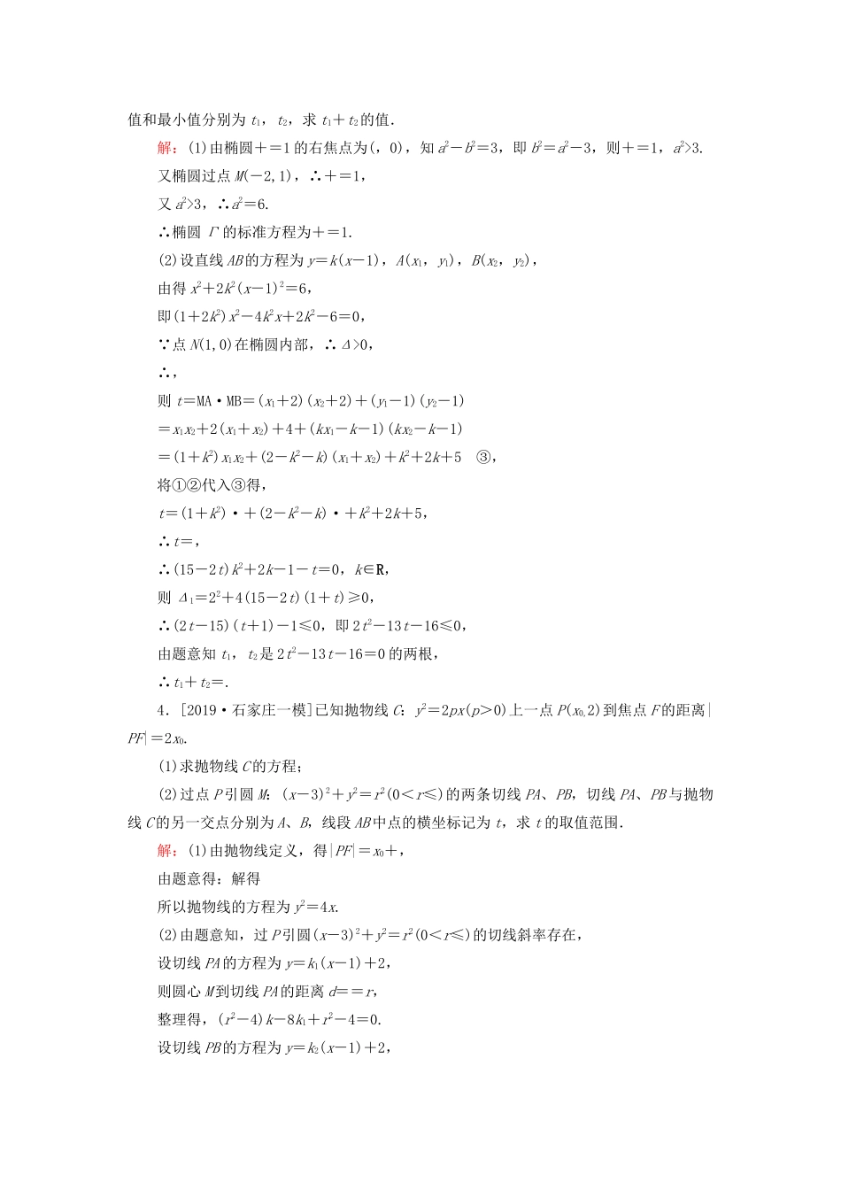（新高考）高考数学二轮复习 专题强化训练（十九）解析几何 理-人教版高三全册数学试题_第3页