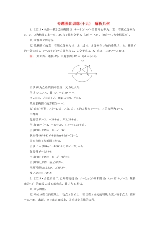 （新高考）高考数学二轮复习 专题强化训练（十九）解析几何 理-人教版高三全册数学试题
