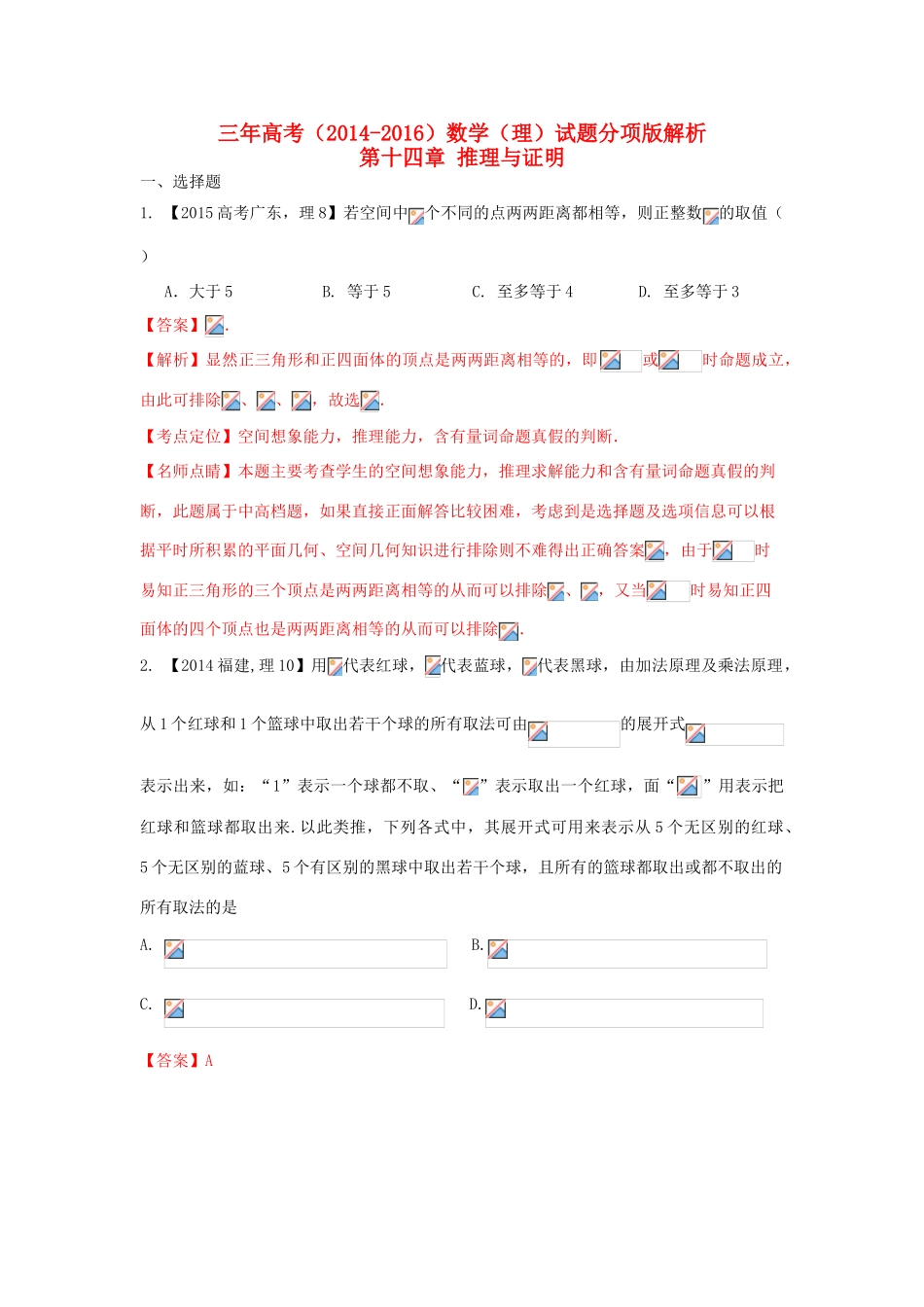 三年高考-高考数学试题分项版 专题14 推理与证明 理（含解析）-人教版高三全册数学试题_第1页