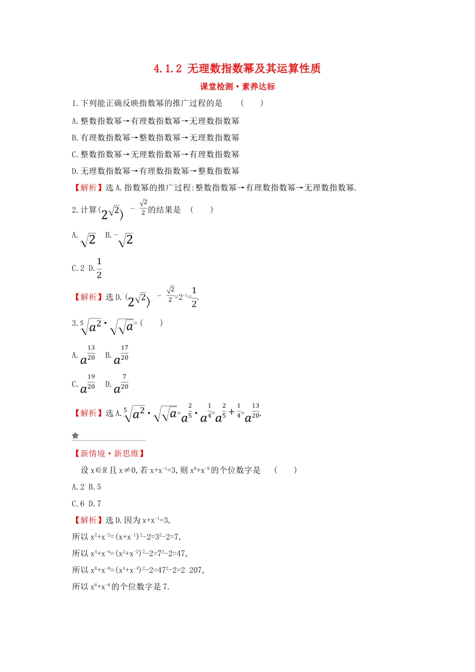 高中数学 第四章 指数函数与对数函数 4.1.2 无理数指数幂及其运算性质课堂检测素养达标 新人教A版必修第一册-新人教A版高一第一册数学试题_第1页