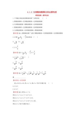 高中数学 第四章 指数函数与对数函数 4.1.2 无理数指数幂及其运算性质课堂检测素养达标 新人教A版必修第一册-新人教A版高一第一册数学试题