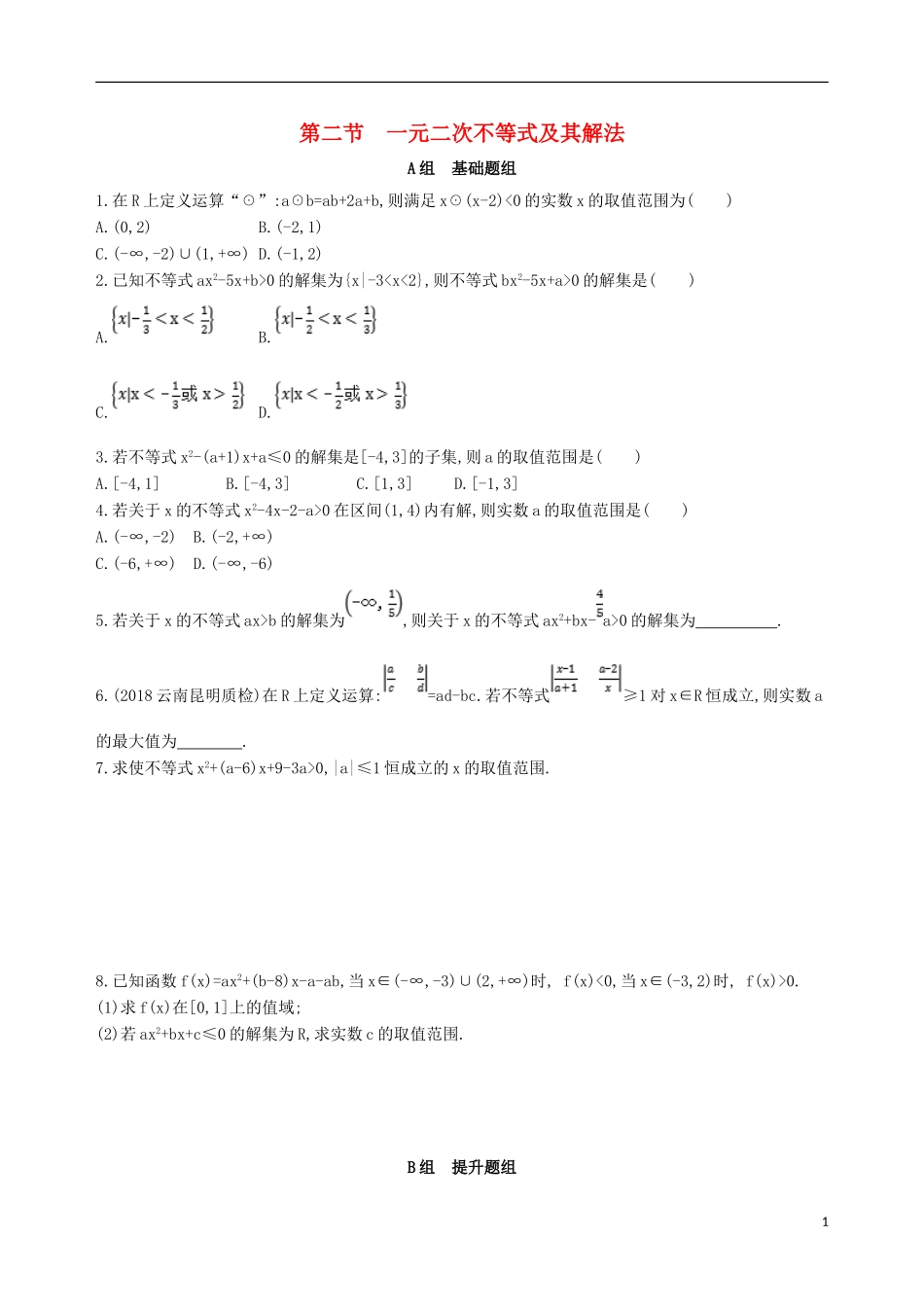 高考数学一轮复习 第七章 不等式 第二节 一元二次不等式及其解法夯基提能作业本 文-人教版高三全册数学试题_第1页