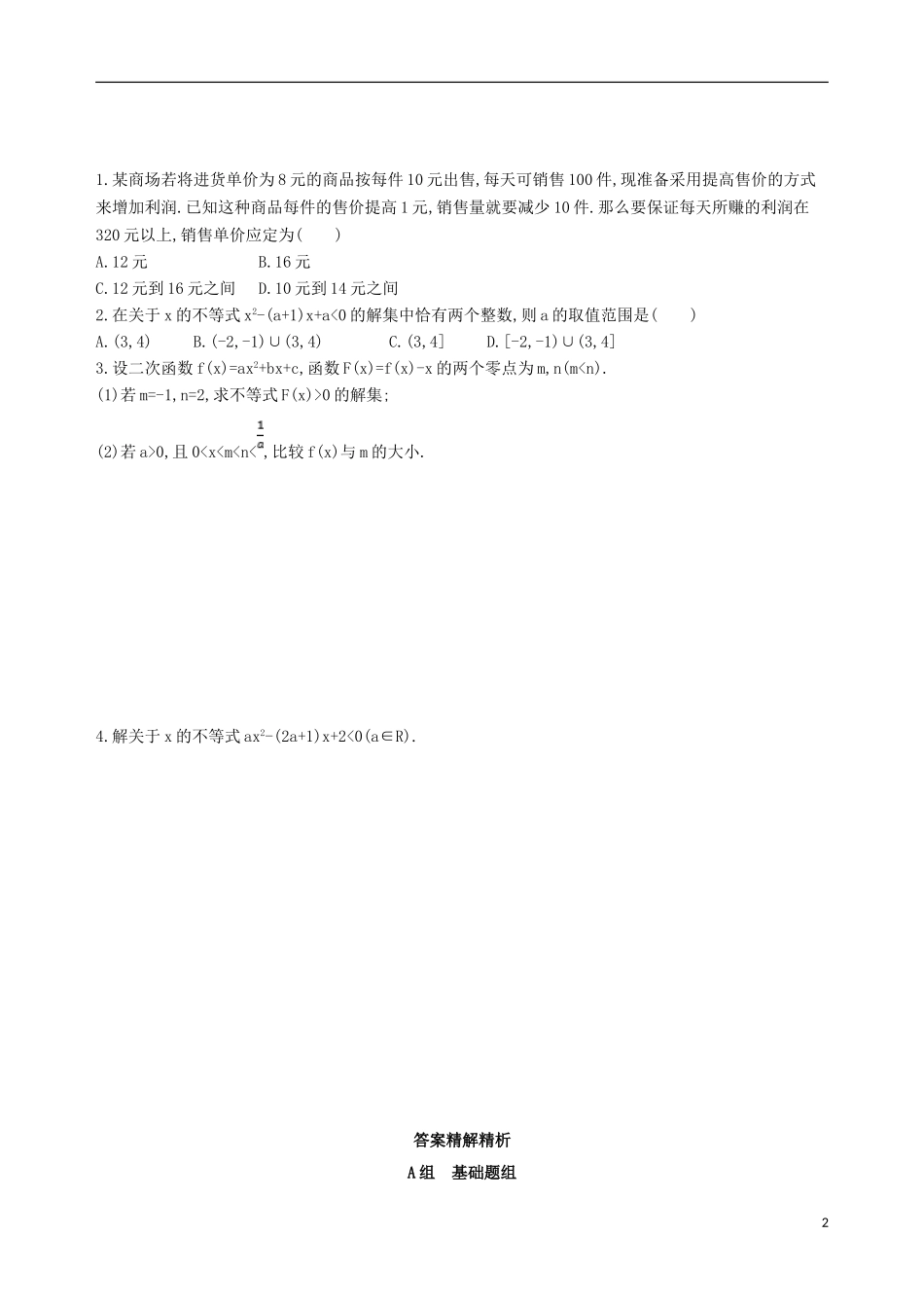 高考数学一轮复习 第七章 不等式 第二节 一元二次不等式及其解法夯基提能作业本 文-人教版高三全册数学试题_第2页