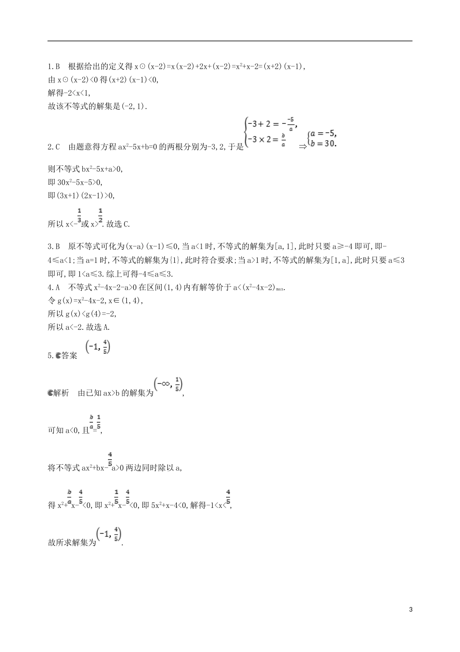 高考数学一轮复习 第七章 不等式 第二节 一元二次不等式及其解法夯基提能作业本 文-人教版高三全册数学试题_第3页