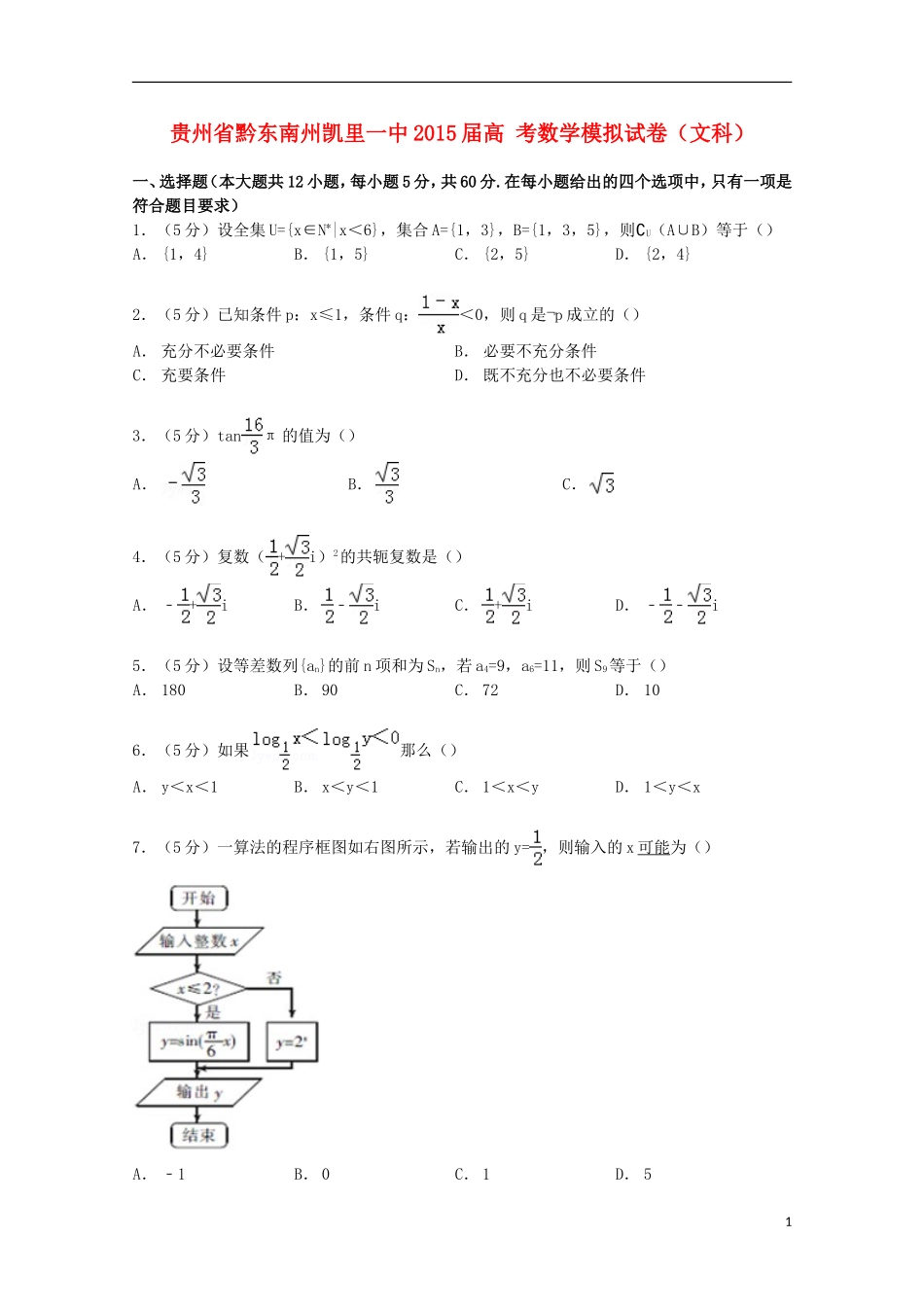 贵州省黔东南州凯里一中高考数学模拟试卷 文（含解析）-人教版高三全册数学试题_第1页