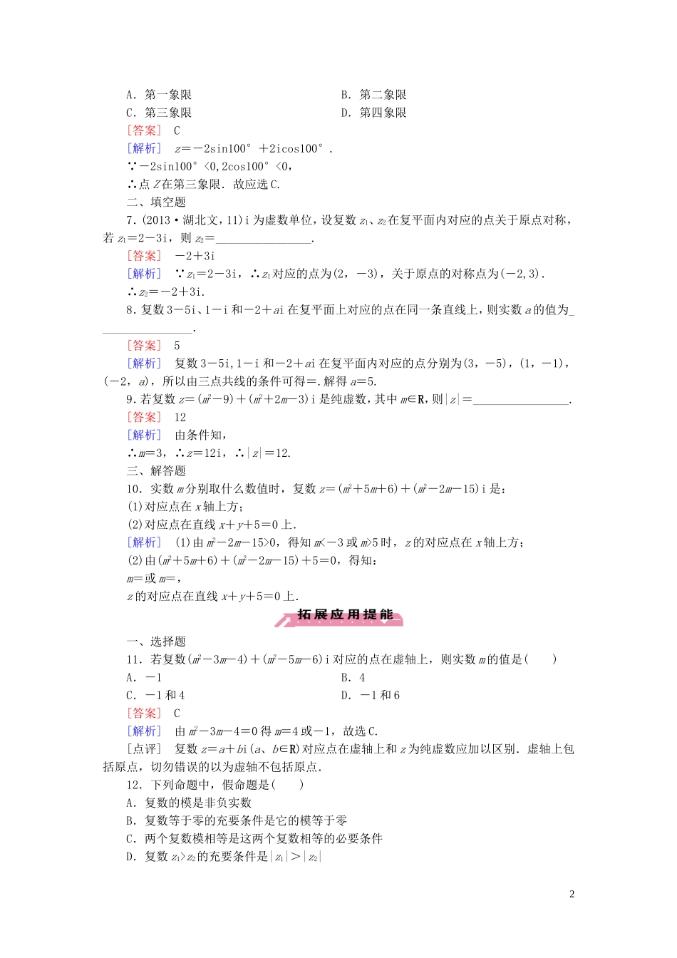 高中数学 3.1.2复数的几何意义练习 新人教A版选修2-2-新人教A版高二选修2-2数学试题_第2页