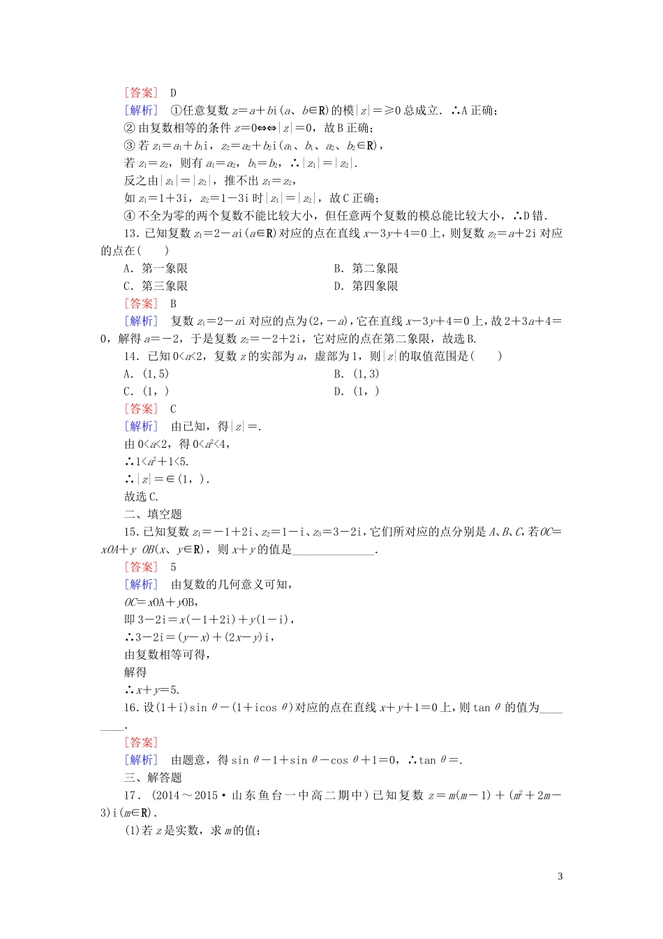 高中数学 3.1.2复数的几何意义练习 新人教A版选修2-2-新人教A版高二选修2-2数学试题_第3页