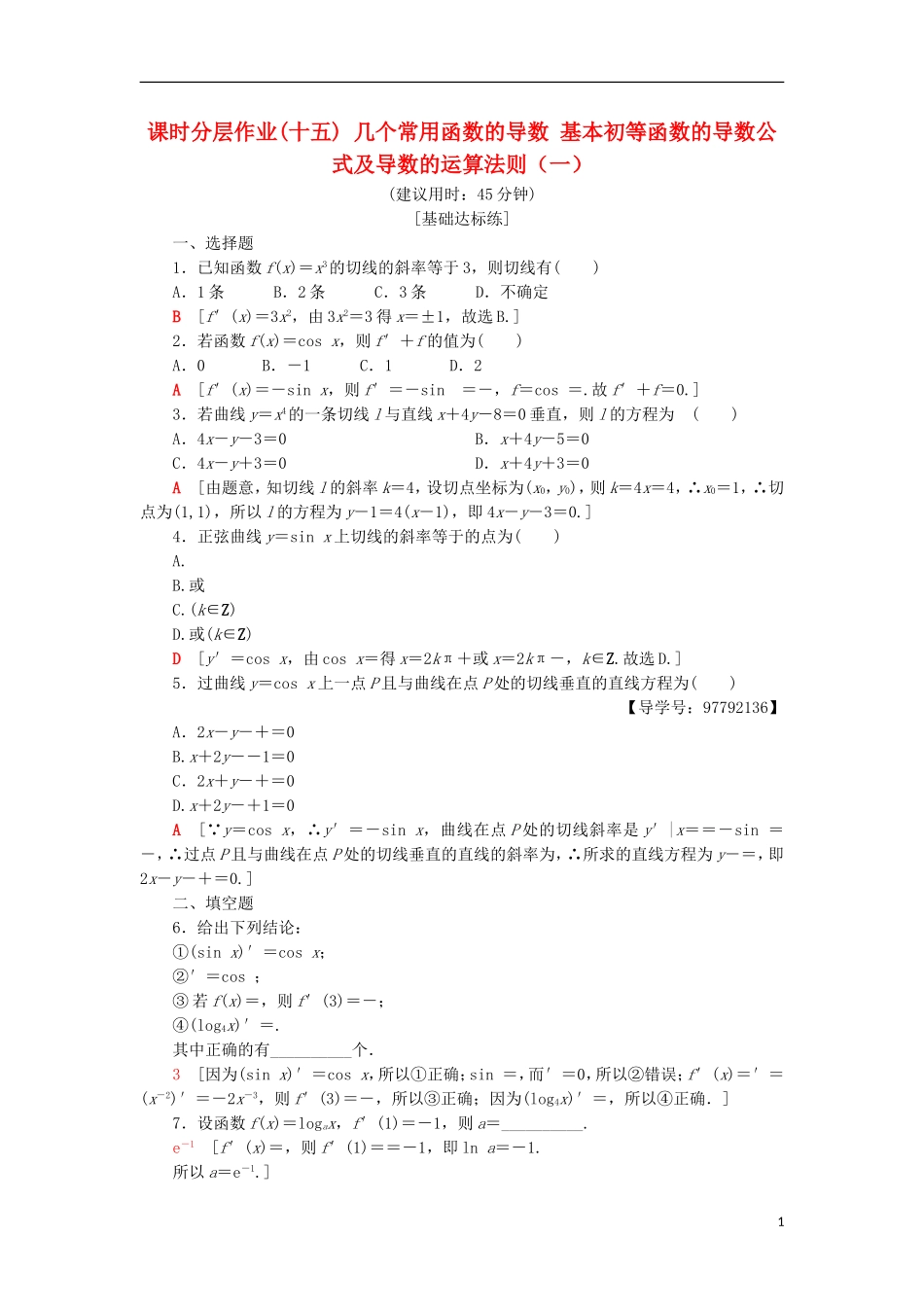 高中数学 课时分层作业15 几个常用函数的导数 基本初等函数的导数公式及导数的运算法则（一）新人教A版选修1-1-新人教A版高二选修1-1数学试题_第1页