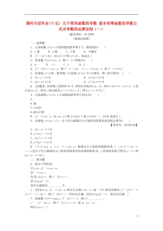 高中数学 课时分层作业15 几个常用函数的导数 基本初等函数的导数公式及导数的运算法则（一）新人教A版选修1-1-新人教A版高二选修1-1数学试题