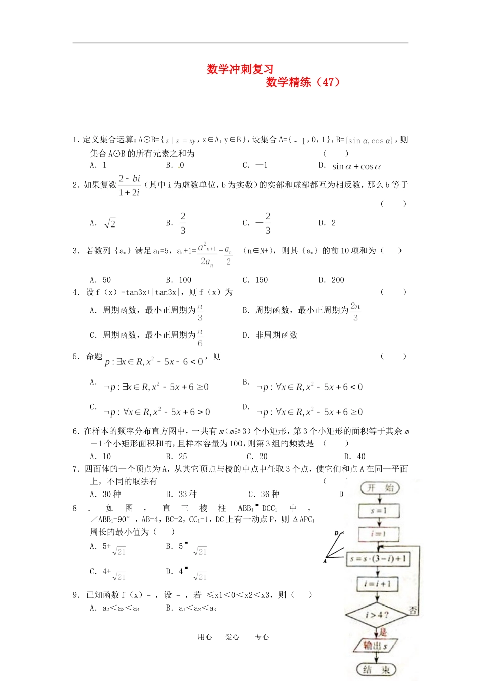 高考数学冲刺复习 精练47_第1页