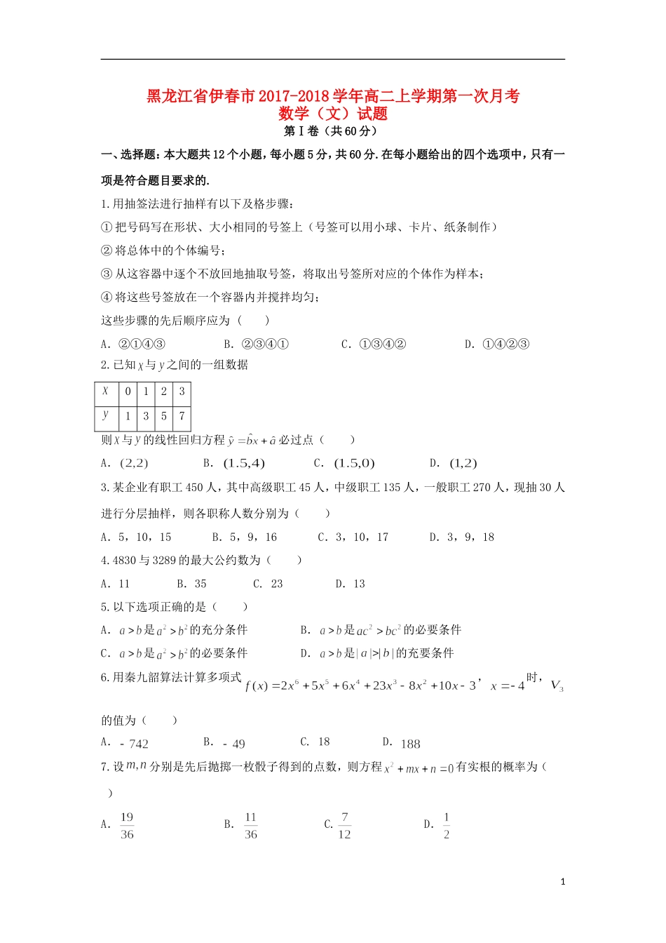 黑龙江省伊春市高二数学上学期第一次月考试题 理-人教版高二全册数学试题_第1页