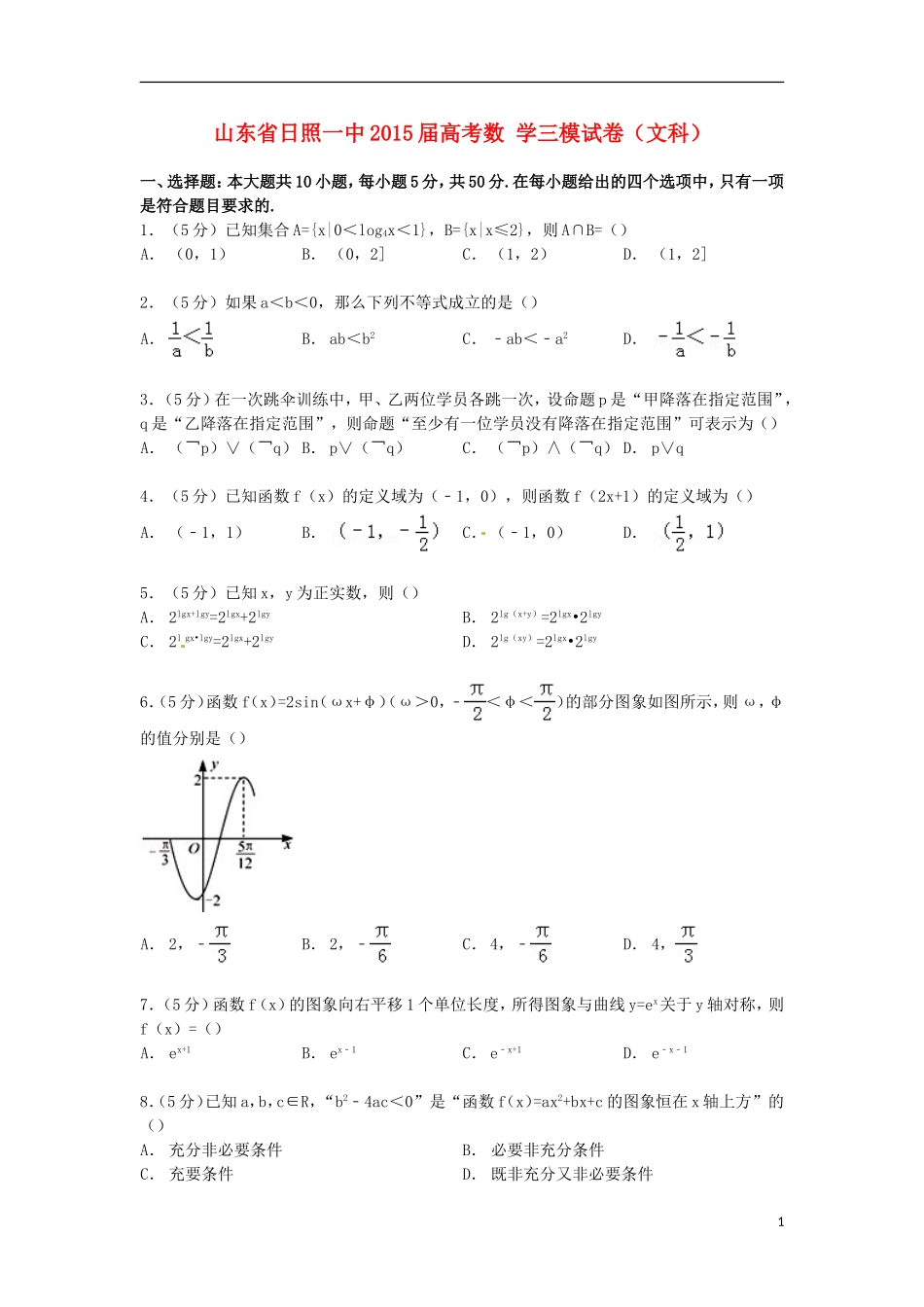 山东省日照一中高考数学三模试卷 文（含解析）-人教版高三全册数学试题_第1页