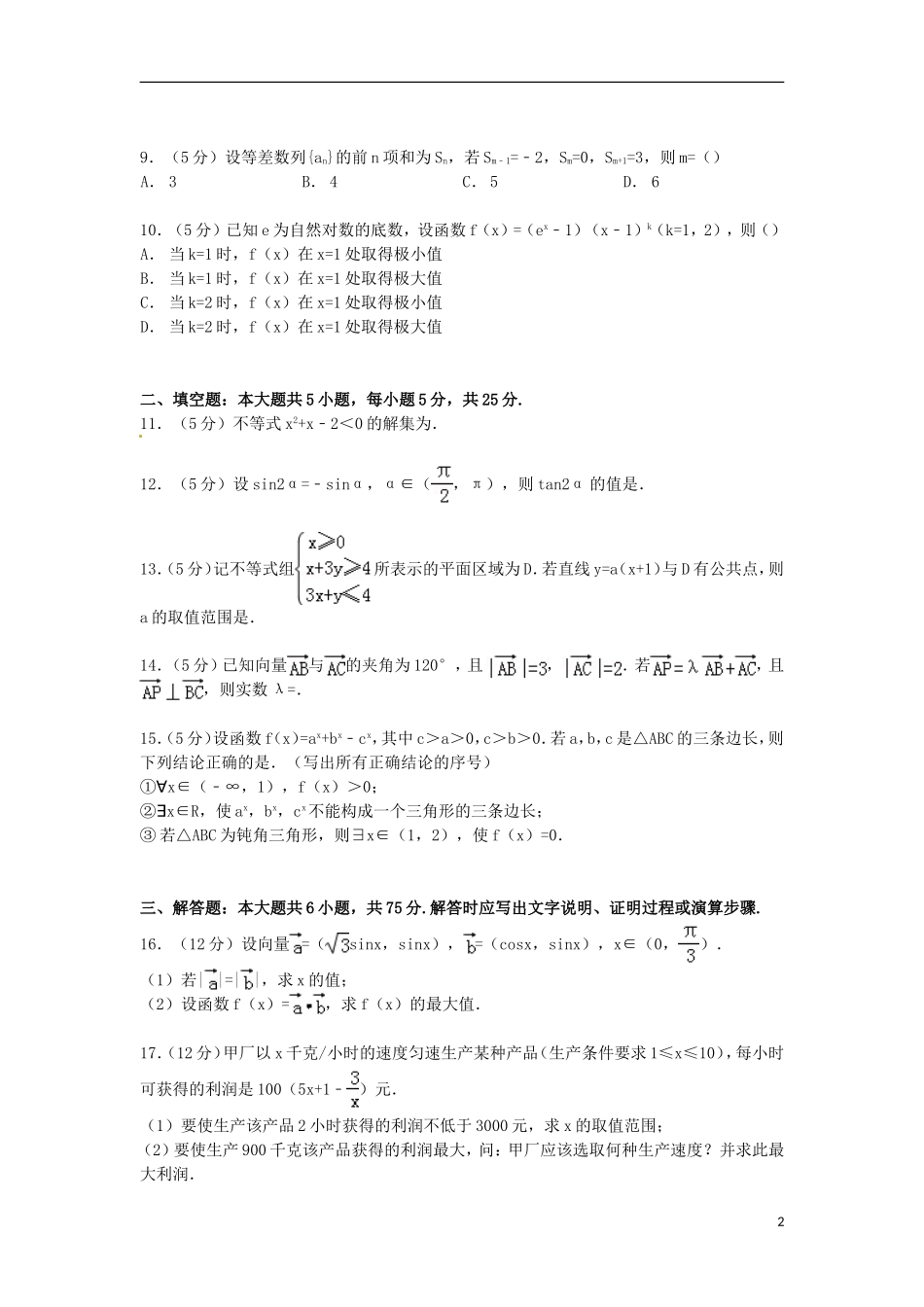 山东省日照一中高考数学三模试卷 文（含解析）-人教版高三全册数学试题_第2页